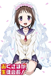 Постер к аниме Моя невеста - президент учсовета!