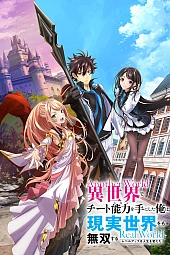 Постер к аниме Читерский навык из другого мира