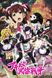 Постер к аниме Война горничных Акибы