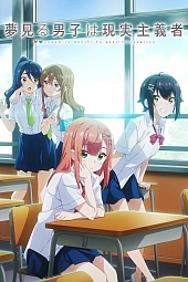 Постер к аниме Из мечтателя в реалиста