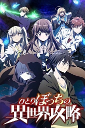 Постер к аниме Нападение одиночки на иной мир