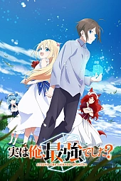 Постер к аниме Я что, сильнейший?