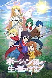 Постер к аниме Я выживу с помощью зелий!