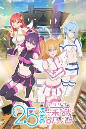 Постер к аниме Соблазн 2.5-мерного измерения