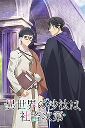 Постер к аниме Судьба параллельного мира в руках трудоголика