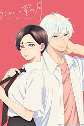 Постер к аниме Прекрасная вечерняя луна