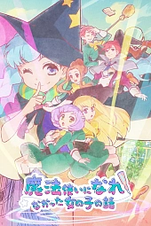 Постер к аниме Девочка, которая не могла стать волшебницей