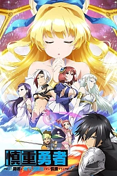 Постер к аниме Этот герой неуязвим, но очень осторожен