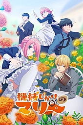 Постер к аниме Механическая Мари