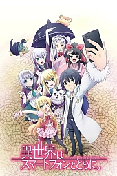 Постер к аниме В другом мире со смартфоном