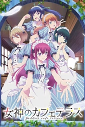 Постер к аниме Богини кафе-террасы