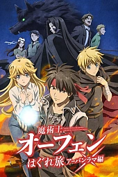 Постер к аниме Волшебник-воин Орфен