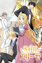 Постер к аниме Королева со скальпелем