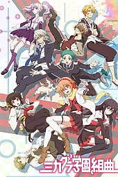 Постер к аниме Сюита школы Микагура