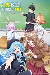 Постер к аниме Учитель-мизантроп в классе нелюдей
