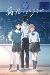 Постер к аниме Фан-клуб Кирио