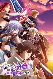 Постер к аниме Целитель оказался сильнейшим