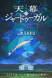 Постер к аниме Шатёр чародея