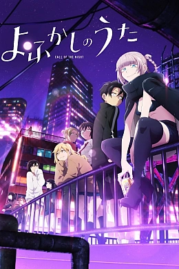 Постер к аниме 