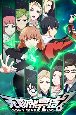 Постер к аниме 