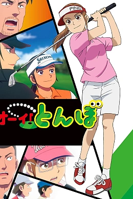 Постер к аниме 