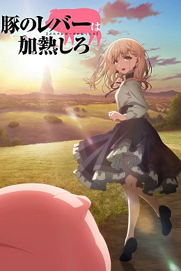 Постер к аниме 