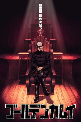 Постер к аниме 