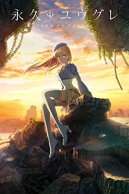 Постер к аниме 