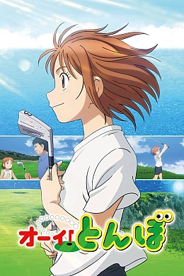 Постер к аниме 