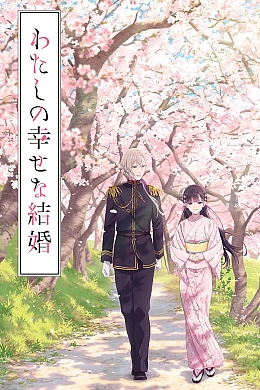 Постер к аниме 