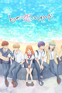 Постер к аниме 