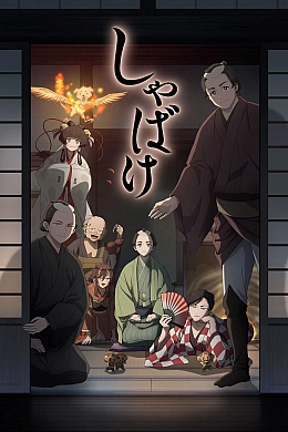 Постер к аниме 