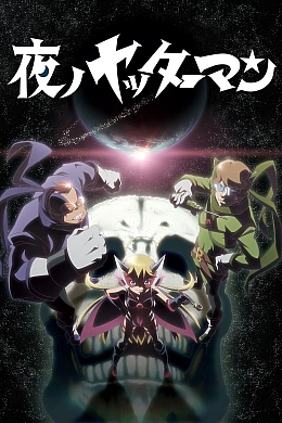 Постер к аниме 