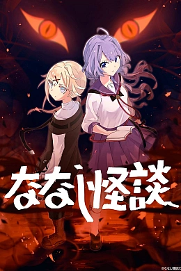 Постер к аниме 