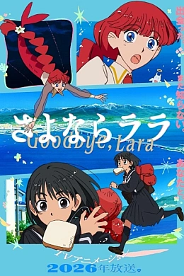 Постер к аниме 