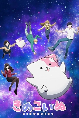 Постер к аниме 