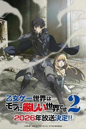 Постер к аниме Мир отомэ-игр — это тяжёлый мир для мобов 2 сезон