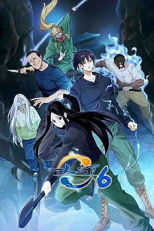 Постер к аниме Один из отвергнутых: Изгой 6 сезон