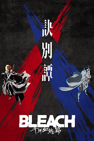 Постер к аниме Блич 2 сезон, часть 2