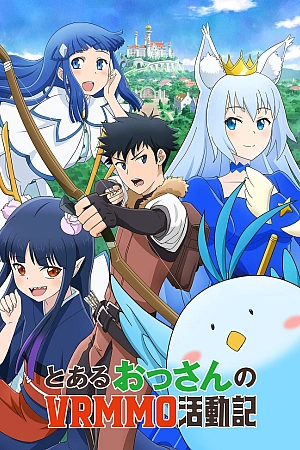 Постер к аниме Мужчина средних лет и его похождения в VRMMO