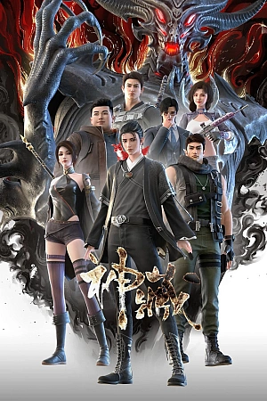 Постер к аниме Собиратель божественного