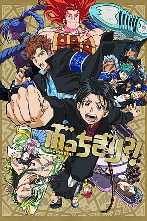 Постер к аниме Буттигири