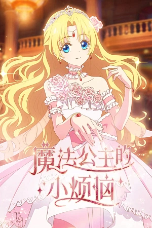 Постер к аниме Однажды я стала принцессой