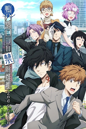 Постер к аниме Безумные расследования Рона Камонохаси 2 сезон