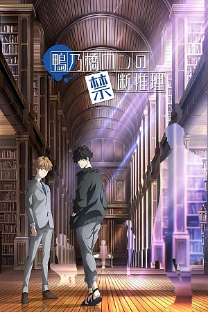 Постер к аниме Безумные расследования Рона Камонохаси