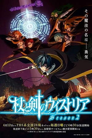 Постер к аниме Меч и жезл Вистории 2 сезон