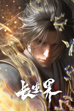 Постер к аниме Мир бессмертных