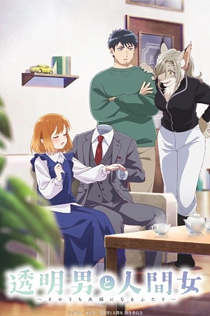 Постер к аниме Человек-невидимка и обычная девушка: Эти двое скоро станут мужем и женой