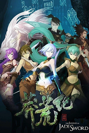 Постер к аниме Легенда о нефритовом мече