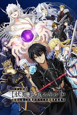 Постер к аниме Я стал сильнейшим с никчёмным навыком